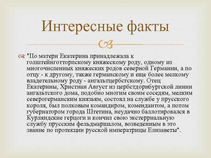 Интересные факты "По матери Екатерина принадлежала к голштейнготторпскому княжескому роду, одному из многочисленных княжеских