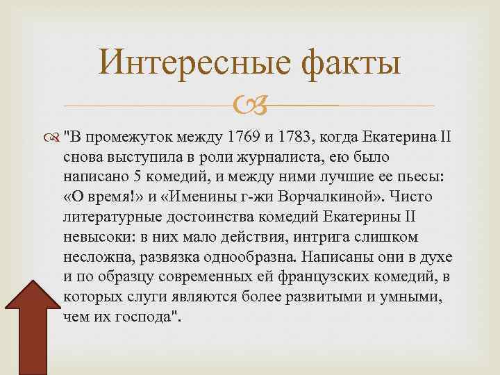 Интересные факты "В промежуток между 1769 и 1783, когда Екатерина II снова выступила в