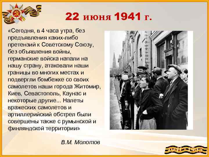 22 июня 1941 г. «Сегодня, в 4 часа утра, без предъявления каких-либо претензий к