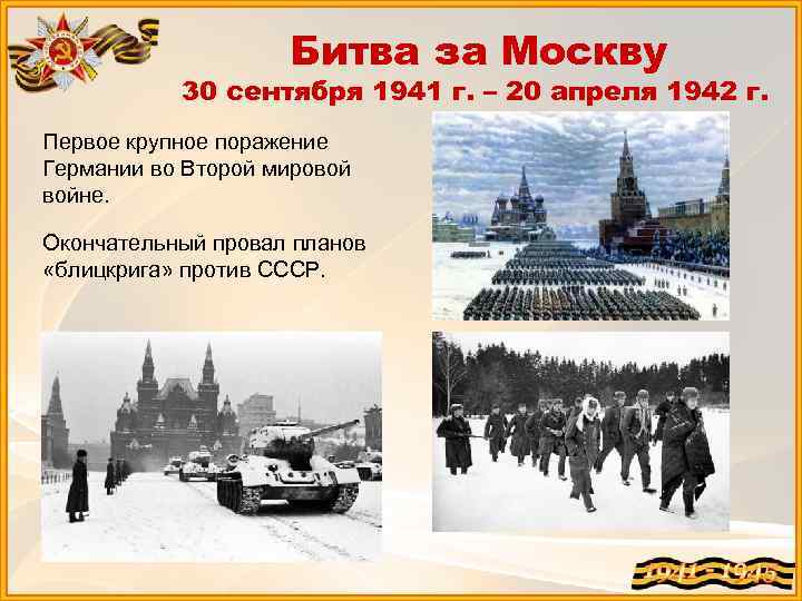 Битва за Москву 30 сентября 1941 г. – 20 апреля 1942 г. Первое крупное