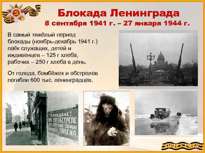 Блокада Ленинграда 8 сентября 1941 г. – 27 января 1944 г. В самый тяжёлый