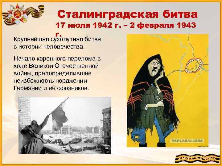 Сталинградская битва 17 июля 1942 г. – 2 февраля 1943 г. Крупнейшая сухопутная битва