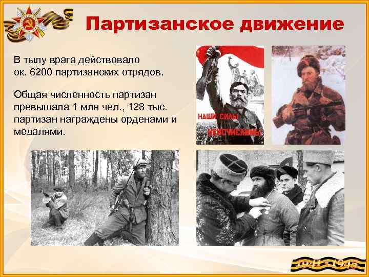 Партизанское движение В тылу врага действовало ок. 6200 партизанских отрядов. Общая численность партизан превышала