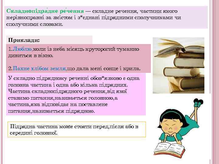 Складнопідря дне ре чення — складне речення, частини якого нерівноправні за змістом і з*єднані