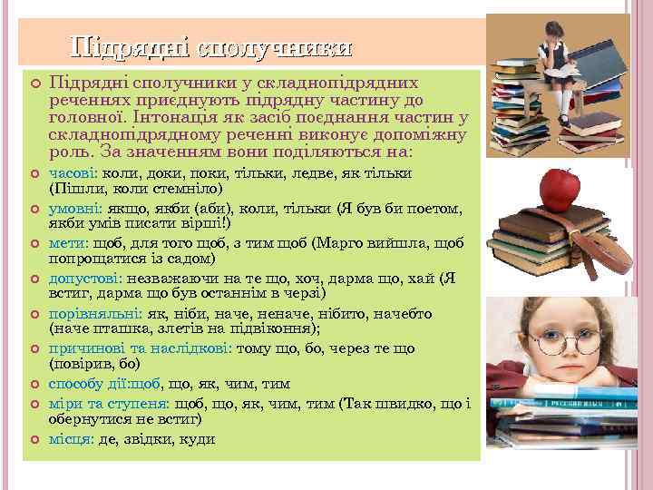 Підрядні сполучники Підрядні сполучники у складнопідрядних реченнях приєднують підрядну частину до головної. Інтонація як