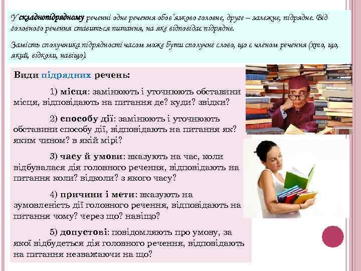 У складнопідрядному реченні одне речення обов’язково головне, друге – залежне, підрядне. Від головного речення