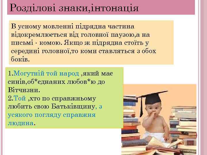 Розділові знаки, інтонація В усному мовленні підрядна частина відокремлюється від головної паузою, а на
