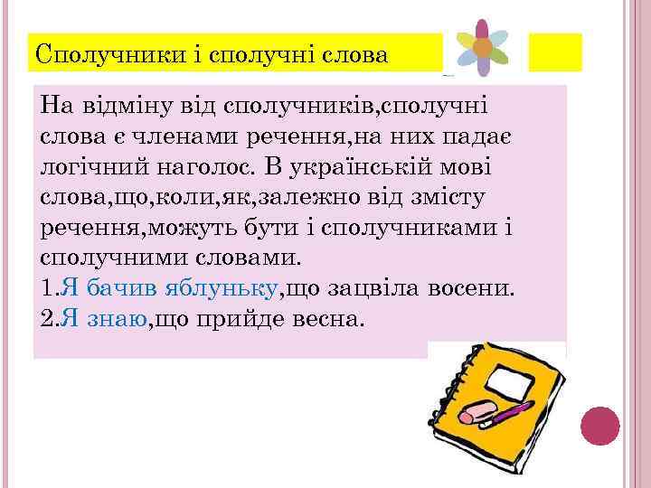 Сполучники і сполучні слова На відміну від сполучників, сполучні слова є членами речення, на