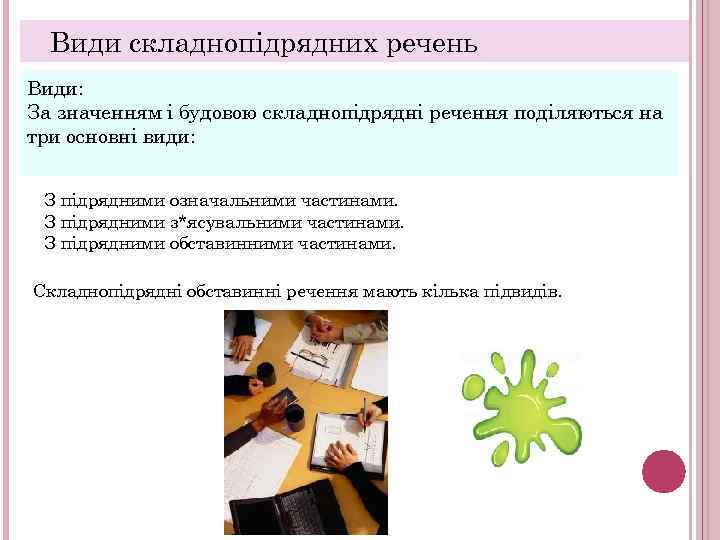 Види складнопідрядних речень Види: За значенням і будовою складнопідрядні речення поділяються на три основні