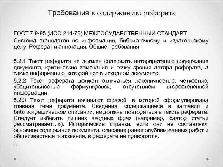 Требования к содержанию реферата ГОСТ 7. 9 -95 (ИСО 214 -76) МЕЖГОСУДАРСТВЕННЫЙ СТАНДАРТ Система