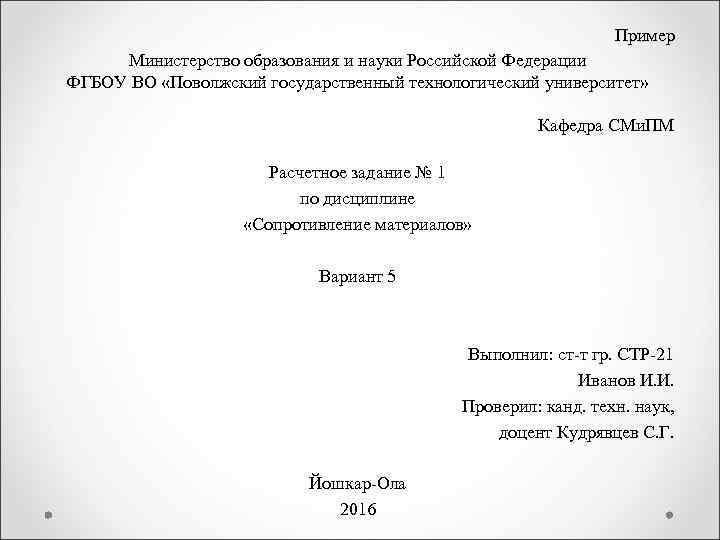 Пример Министерство образования и науки Российской Федерации ФГБОУ ВО «Поволжский государственный технологический университет» Кафедра