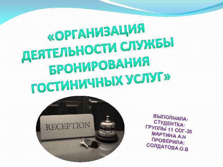ВЫПОЛН ИЛА: СТУДЕНТ КА: ГРУППЫ 11 СОГ-35 МАРТИНА А. Н ПРОВЕРИ ЛА: СОЛДАТО ВА
