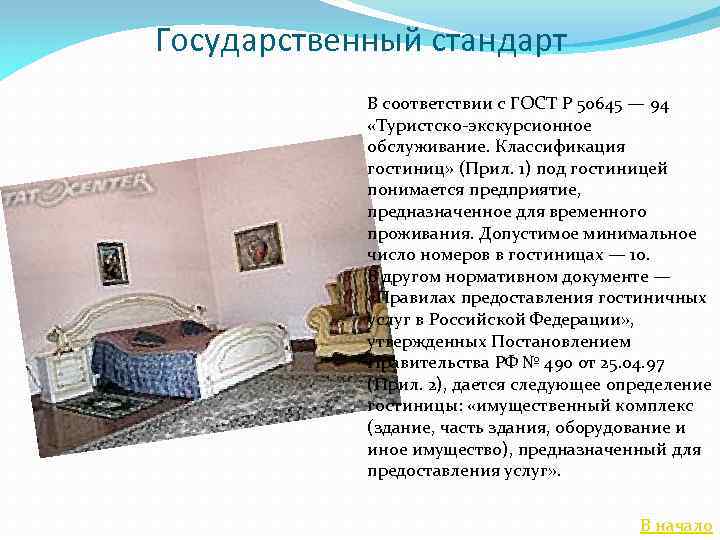 Государственный стандарт В соответствии с ГОСТ Р 50645 — 94 «Туристско-экскурсионное обслуживание. Классификация гостиниц»