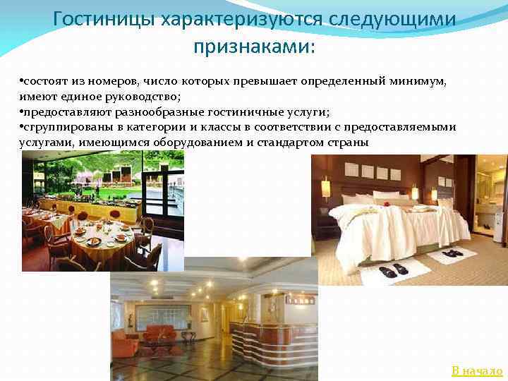 Гостиницы характеризуются следующими признаками: • состоят из номеров, число которых превышает определенный минимум, имеют