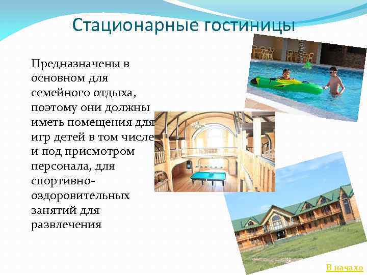 Стационарные гостиницы Предназначены в основном для семейного отдыха, поэтому они должны иметь помещения для