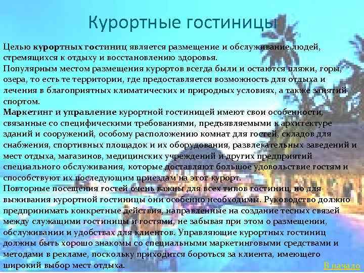 Курортные гостиницы Целью курортных гостиниц является размещение и обслуживание людей, стремящихся к отдыху и