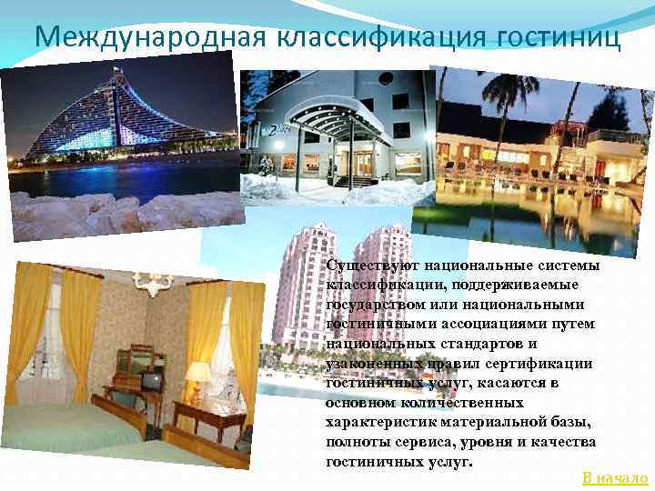 Международная классификация гостиниц Существуют национальные системы классификации, поддерживаемые государством или национальными гостиничными ассоциациями путем
