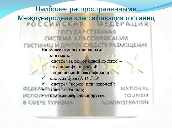 Наиболее распространенными Международная классификация гостиниц Наиболее распространенными считаются: система звезд (от одной до пяти)