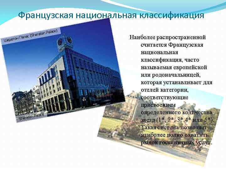 Французская национальная классификация Наиболее распространенной считается Французская национальная классификация, часто называемая европейской или родоначальницей,