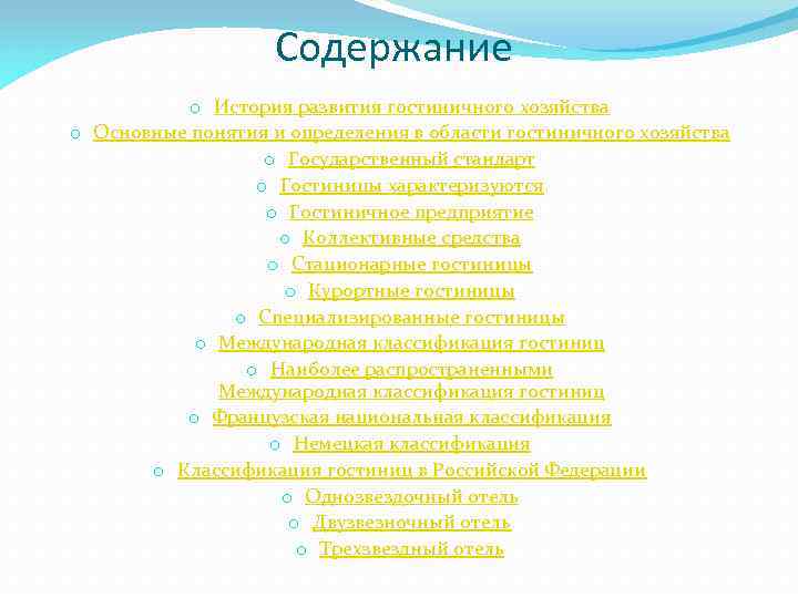 Содержание o История развития гостиничного хозяйства o Основные понятия и определения в области гостиничного