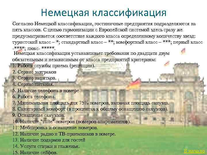 Немецкая классификация Согласно Немецкой классификации, гостиничные предприятия подразделяются на пять классов. С целью гармонизации