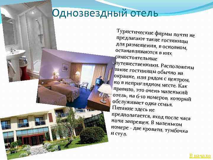 Однозвездный отель Туристические фи рмы почти не предлагают такие г остиницы для размещения, в