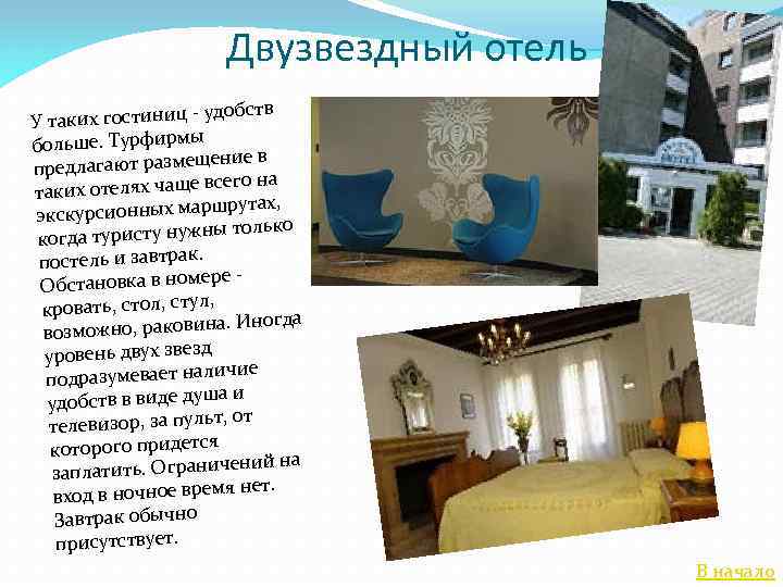  Двузвездный отель удобств У таких гостиниц больше. Турфирмы ение в предлагают размещ всего