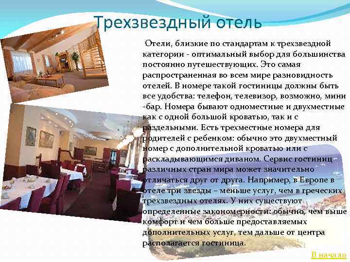  Трехзвездный отель Отели, близкие по стандартам к трехзвездной категории - оптимальный выбор для