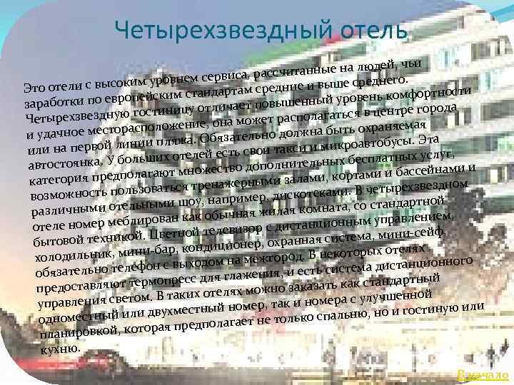  Четырехзвездный отель юдей, чьи ссчитанные на л м сервиса, ра е среднего. высоким