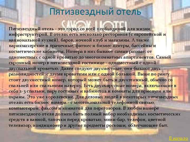 Пятизвездный отель - это город со всей необходимой для жизни инфраструктурой. В отелях есть