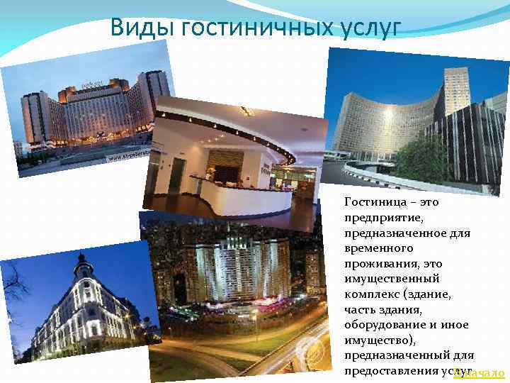 Виды гостиничных услуг Гостиница – это предприятие, предназначенное для временного проживания, это имущественный комплекс