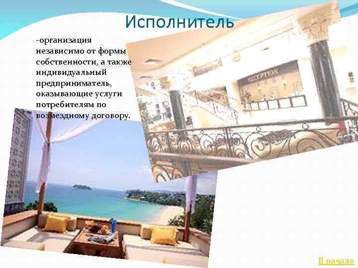 Исполнитель -организация независимо от формы собственности, а также индивидуальный предприниматель, оказывающие услуги потребителям по