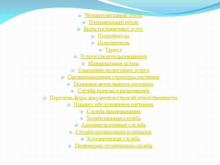 o Четырехзвездный отель o Пятизвездный отель o Виды гостиничных услуг o Потребители o Исполнитель