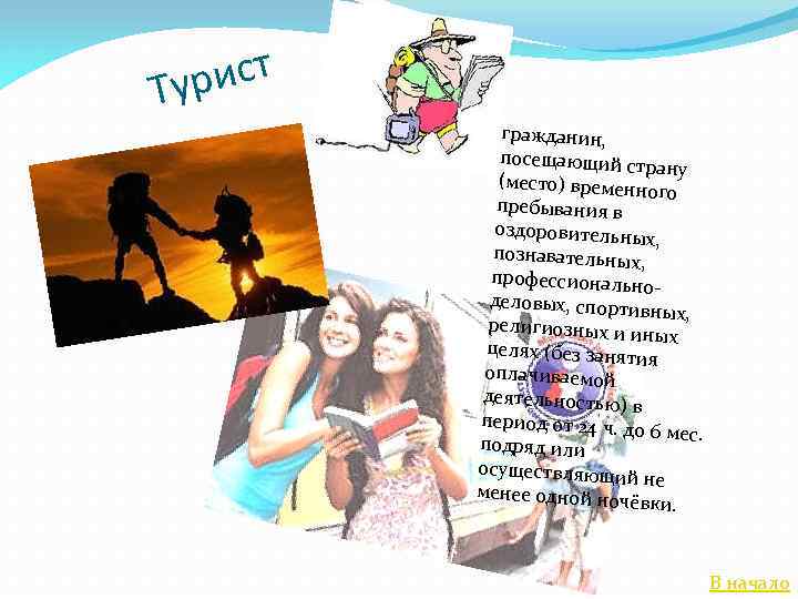 ист Тур гражданин, посещающий ст рану (место) временн ого пребывания в оздоровительны х, познавательных