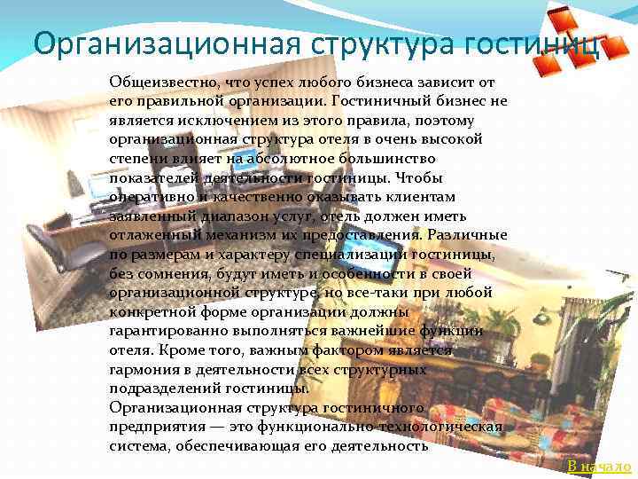 Организационная структура гостиниц Общеизвестно, что успех любого бизнеса зависит от его правильной организации. Гостиничный