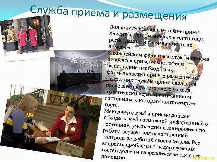 Служба приема и размещ е ния Данная служба о беспечивает прие м клиентов, прибы