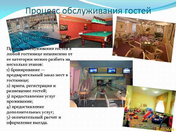 Процесс обслуживания гостей в любой гостинице независимо от ее категории можно разбить на несколько