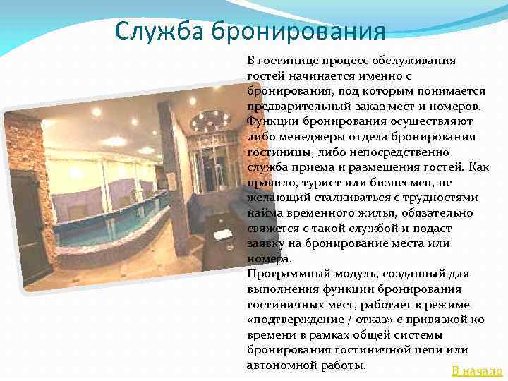 Служба бронирования В гостинице процесс обслуживания гостей начинается именно с бронирования, под которым понимается
