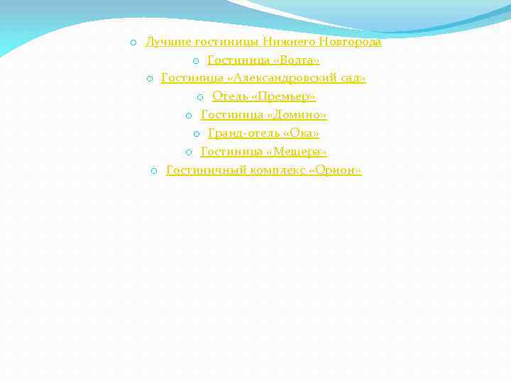 o Лучшие гостиницы Нижнего Новгорода o Гостиница «Волга» o Гостиница «Александровский сад» o Отель