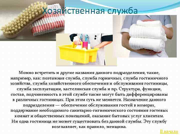 Хозяйственная служба Можно встретить и другие названия данного подразделения, такие, например, как: поэтажная служба,