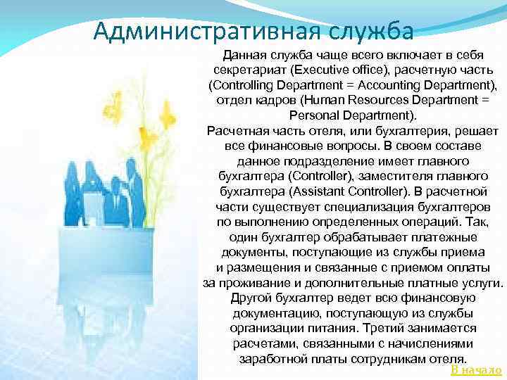 Административная служба Данная служба чаще всего включает в себя секретариат (Executive office), расчетную часть