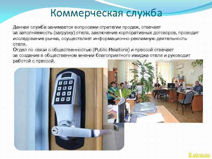 Коммерческая служба Данная служба занимается вопросами стратегии продаж, отвечает за заполняемость (загрузку) отеля, заключение