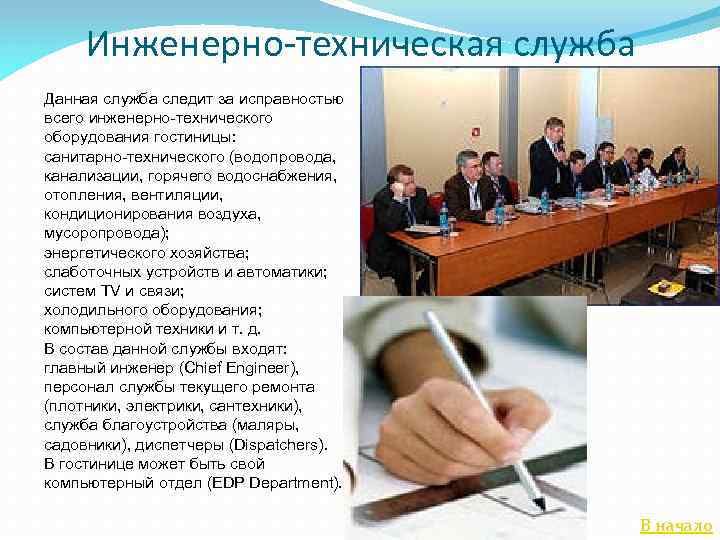 Инженерно-техническая служба Данная служба следит за исправностью всего инженерно-технического оборудования гостиницы: санитарно-технического (водопровода, канализации,