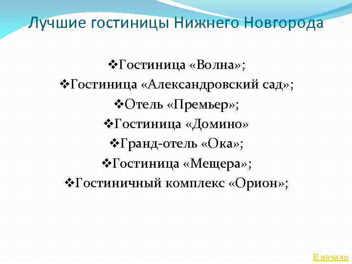 Лучшие гостиницы Нижнего Новгорода v. Гостиница «Волна» ; v. Гостиница «Александровский сад» ; v.