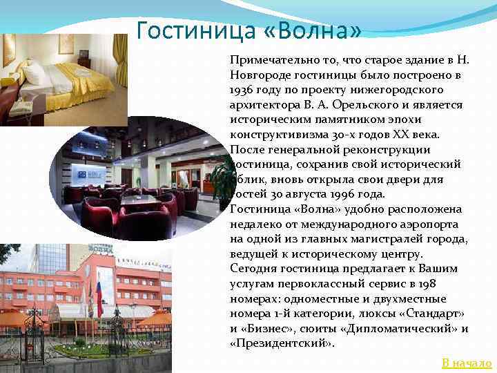 Гостиница «Волна» Примечательно то, что старое здание в Н. Новгороде гостиницы было построено в