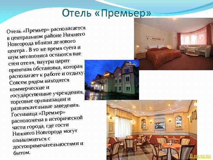 Отель «Премьер» лагается ль «Премьер» распо Оте него альном районе Ниж в центр ового