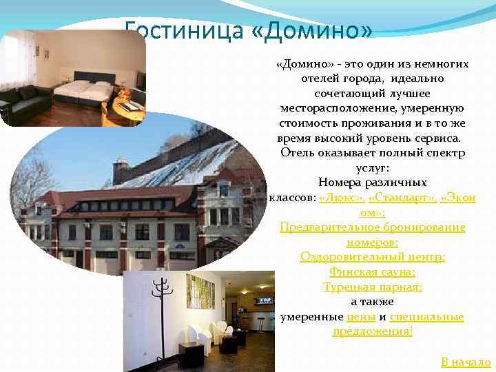 Гостиница «Домино» - это один из немногих отелей города, идеально сочетающий лучшее месторасположение, умеренную