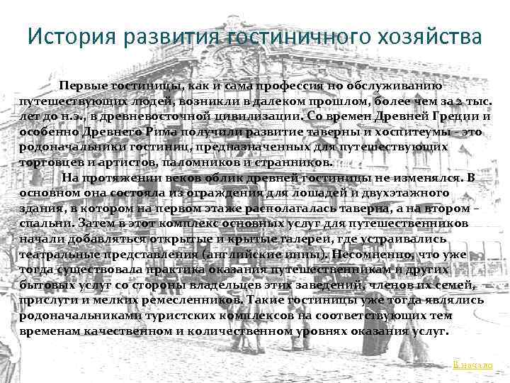 История развития гостиничного хозяйства Первые гостиницы, как и сама профессия но обслуживанию путешествующих людей,