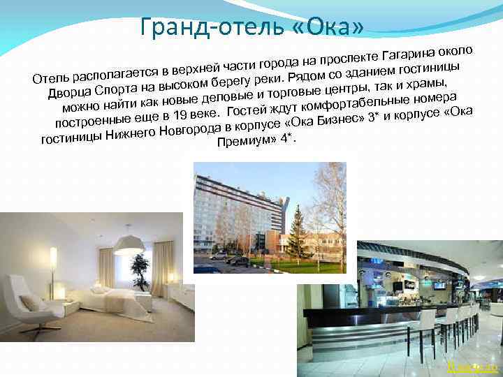 Гранд-отель «Ока» на около роспекте Гагари города на п ницы в верхней части гается