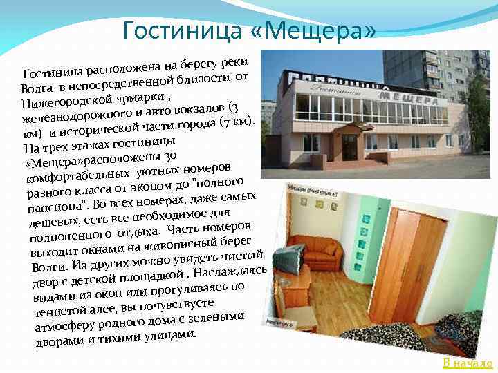 Гостиница «Мещера» егу реки асположена на бер Гостиница р сти от едственной близо Волга,